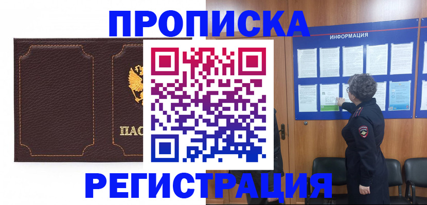 прописка в Горняке